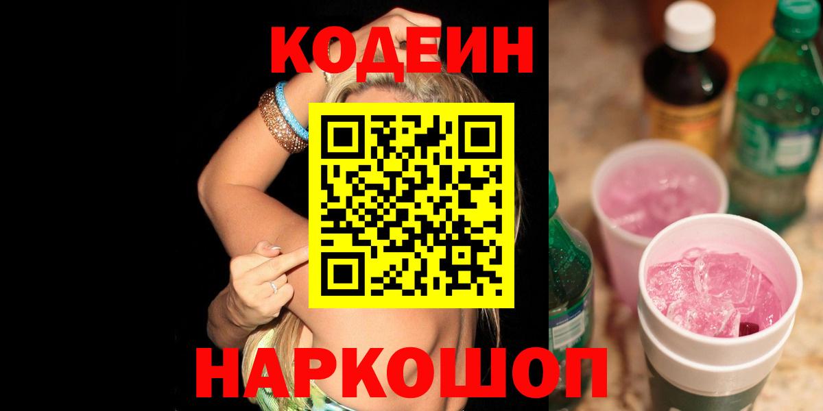Нижний Тагил  Кодеиновый сироп Lean Purple Drank  Вход с VPN 
